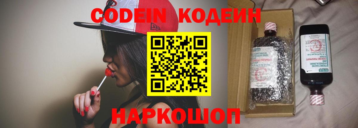 Codein напиток Lean (лин) Кировск